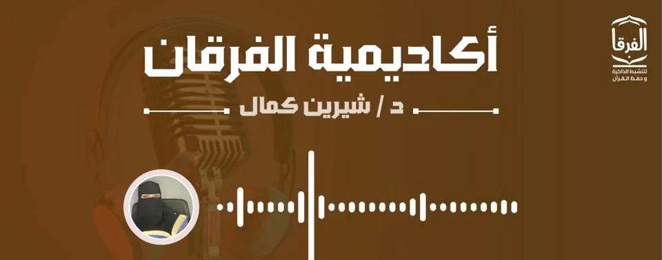 بطاقة المحاضرة المسجلة لأكاديمية الفرقان بصوت الدكتورة شيرين كمال