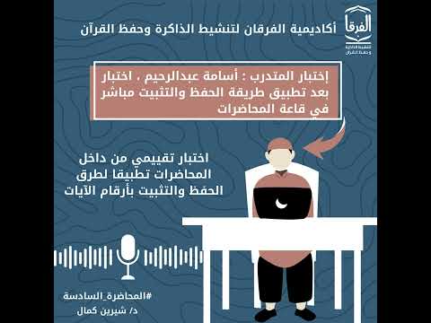 صورة المقطع من قناة أكاديمية الفرقان